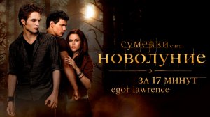 СУМЕРКИ. САГА. НОВОЛУНИЕ ЗА 17 МИНУТ | Подробный пересказ сюжета