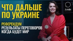 ЧТО БУДЕТ ДАЛЬШЕ ПО УКРАИНЕ - Будет ли мир? Когда назначат референдум. Результаты переговоров