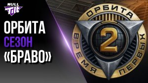 ОРБИТА 2 | СЕЗОН «БРАВО» | МИР ТАНКОВ БЕЗ ДОНАТА