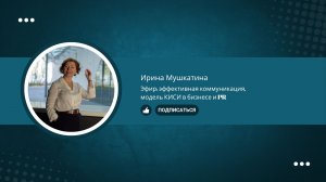 Эфир: эффективная коммуникация,  модель КИСИ в бизнесе и PR