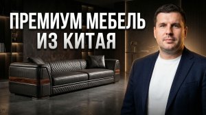 Мебельный тур в Китай: Как сэкономить миллионы на мебели без потери качества