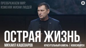 Михаил Кашеваров «Острая жизнь»