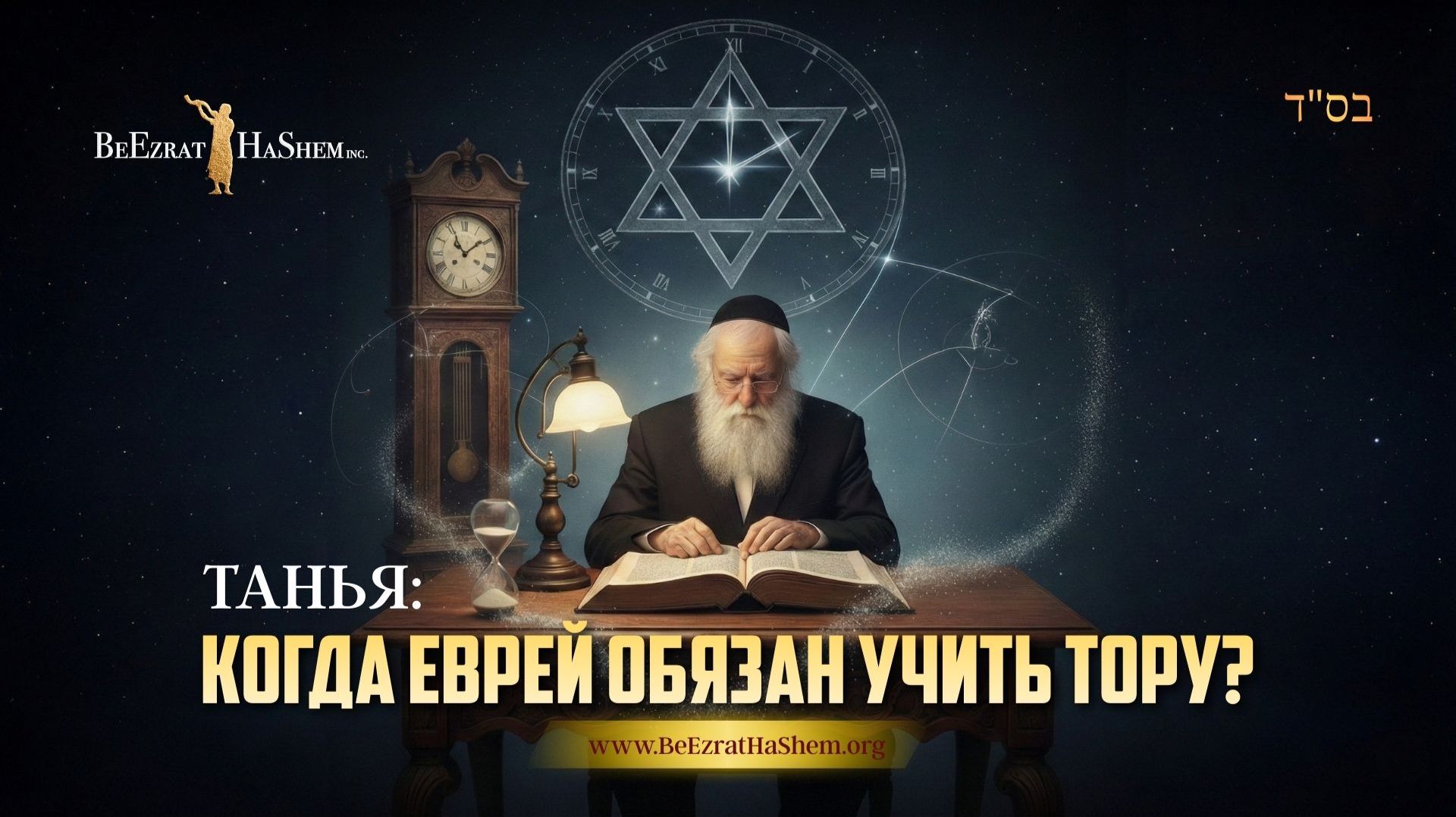 ТАНЬЯ: Когда еврей обязан учить Тору? | Раввин Ярон Реувен