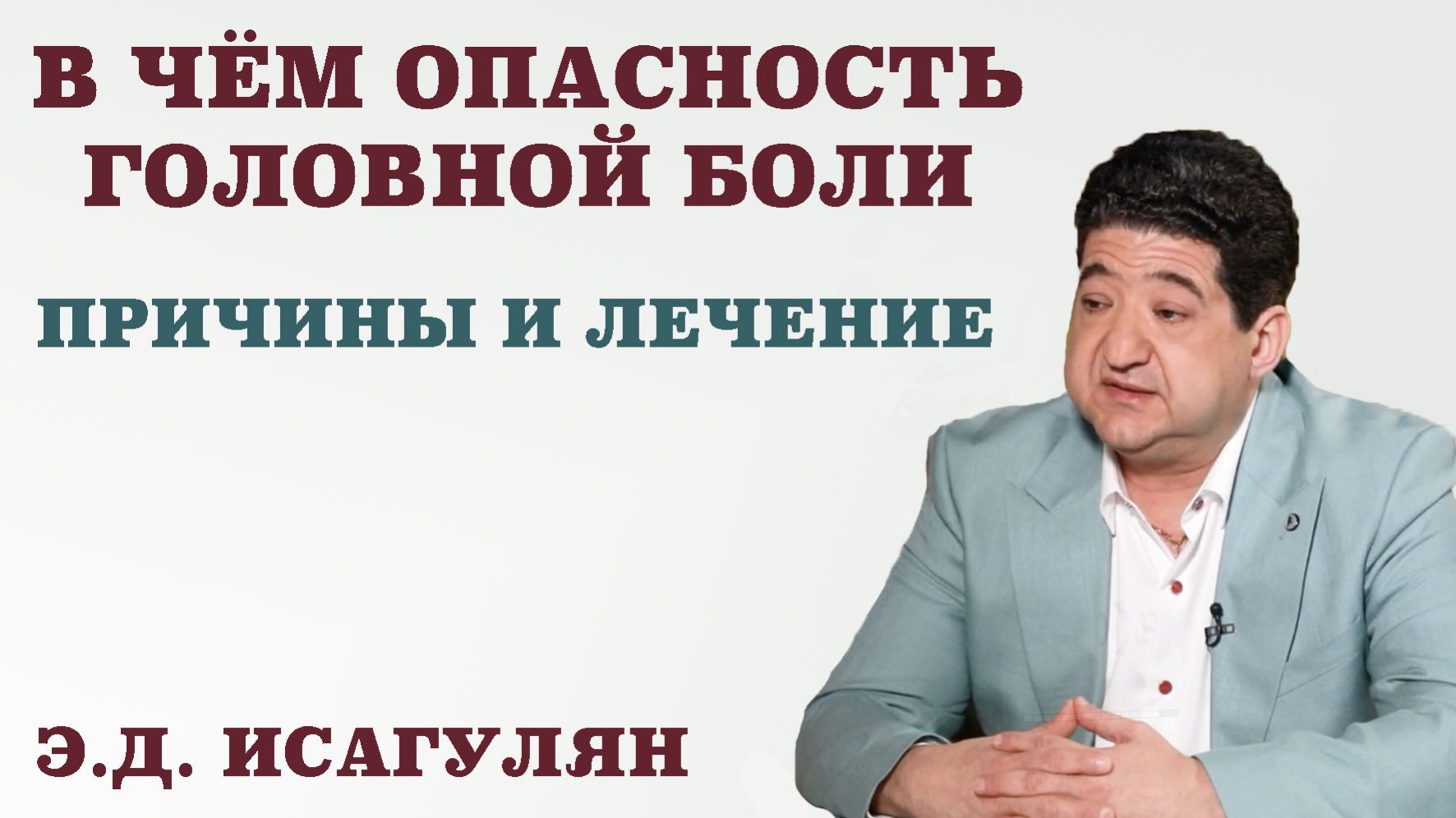 В чём опасность головной боли. Причины и лечение.От чего болит голова. Мифы о головной боли. смотреть онлайн