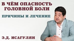 В чём опасность головной боли. Причины и лечение.От чего болит голова. Мифы о головной боли.