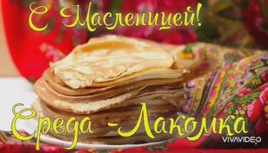 ДОБРОЕ УТРО. СЕГОДНЯ СРЕДА-ЛАКОМКА.