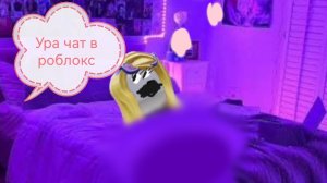 Я НАШЛА РЕЖИМ КОТОРЫЙ МОЖНО ПИСАТЬ В ЧАТ РОБЛОКС 😈