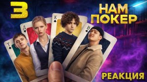 Нам покер 🃏 1 Сезон / 3 Серия #реакция