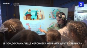 В фондохранилище Херсонеса открыли центр «Эврика»