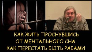 ✅ Н.Левашов. Как жить проснувшись от ментального сна. Как перестать быть рабами