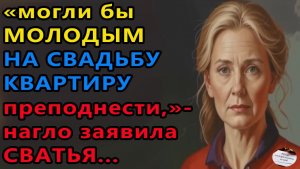 Истории из жизни. Могли бы молодым на свадьбу квартиру преподнести Аудио рассказы Жизненные истории