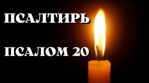 Библия.  Ветхий Завет. Псалтирь.  Псалом 20