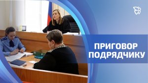 Приговор подрядчику, по вине которого погиб рабочий, вынесли в Ленинском суде