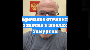 Бречалов отменил занятия в школах Удмуртии