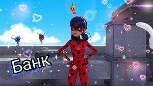 Клип Леди Баг и Супер Кот - Банк
