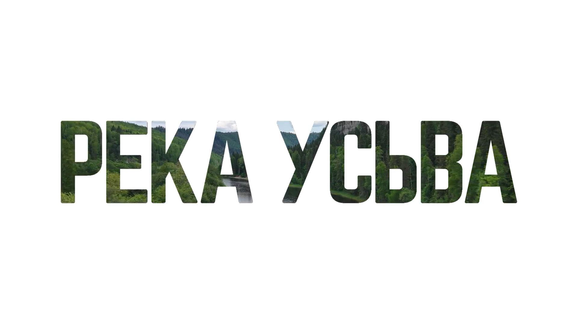 SLOW TV. Созерцай. Река Усьва