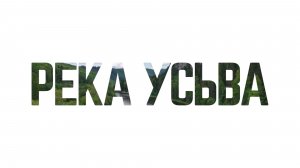 SLOW TV. Созерцай. Река Усьва