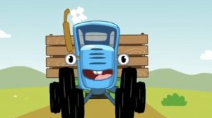 СИНИЙ ТРАКТОР