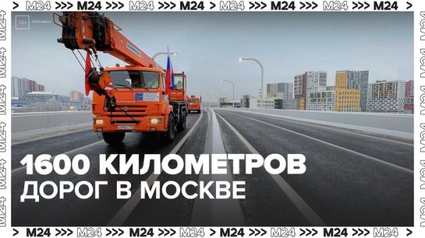 С 2011 года в Москве построили 1,6 тыс километров дорог - Москва 24