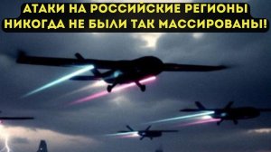 АТАКИ НА РОССИЙСКИЕ РЕГИОНЫ НИКОГДА НЕ БЫЛИ ТАК МАССИРОВАНЫ!