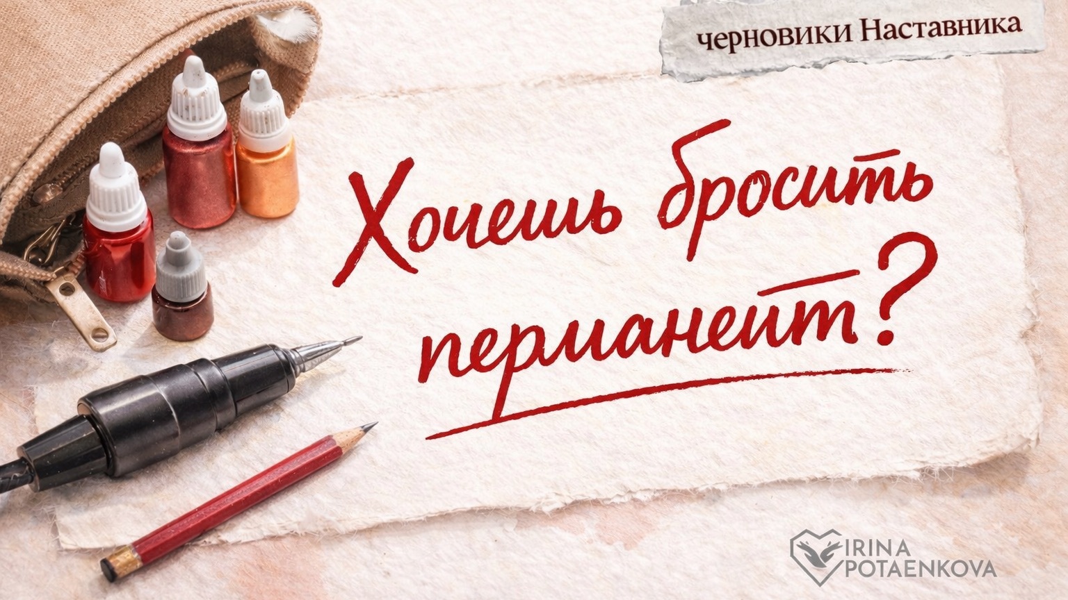 Если Мастер татуажа задумывается все оставить | Разговор с Наставником смотреть онлайн