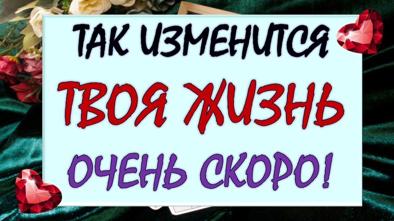 ✈️ ГРАНДИОЗНЫЕ ПЕРЕМЕНЫ ЛЕТЯТ В ТВОЮ ЖИЗНЬ ✨ ВАЖНЫЕ ПРЕДУПРЕЖДЕНИЯ ОТ ВСЕЛЕННОЙ 💪 смотреть онлайн