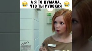 А я то думала что ты русская 😆😂