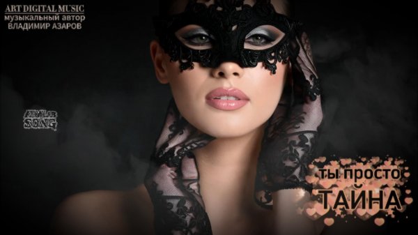 «Ты просто тайна» (Style: Eurodance, 90s)