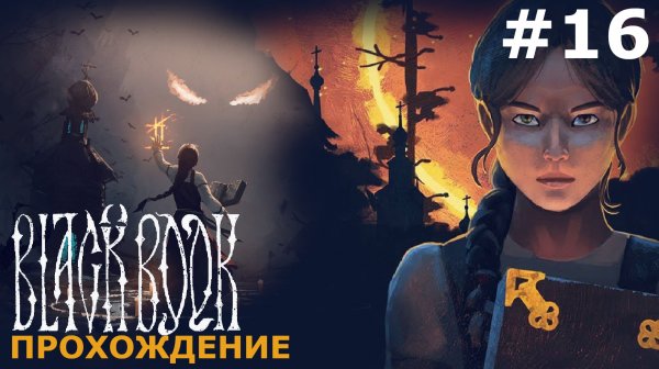 ИГРАЕМ В ЧЕРНУЮ КНИГУ | BLACK BOOK | #16 ГЛАВА 4. КАК СЫНА ЛЕШЕГО ПОД ЕЛЬЮ БИЛИ