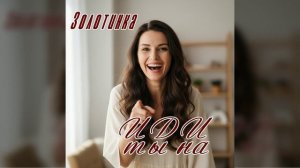 #Золотинка-Иди ты на, хотя постой! Дерзкий трек о расставании, где героиня выставляет друга с юмором