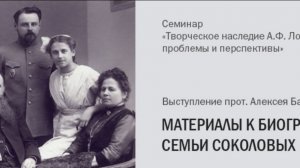 Прот. Алексея Бабурин "Материалы к биографии семьи Соколовых"