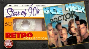Звёзды 90-х ✮ Восток ✮ Все небо ✮ 1996 год ✮ Ретро Коллекция 90х ✮