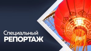 Специальный репортаж: Зима на Амуре китайский новый год 2026