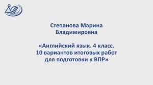 Степанова Марина Владимировна "Английский язык. Пособие для подготовки к ВПР в 4 классе"