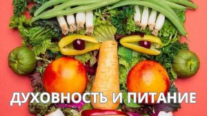 Духовность и питание. Интервью с Вячеславом Рузовым