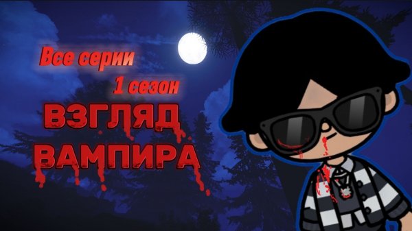ВЗГЛЯД ВАМПИРА ВСЕ СЕРИИ 1 сезон 🖤/ Milli toca / toca boca / тока бока / Милли тока / сериал