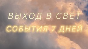 Таро расклад События на ближайшие 7 дней