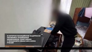 В Ангарске задержан пособник телефонных мошенников 13-02-2026