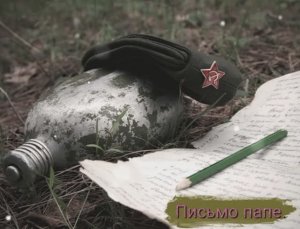 Письмо папе.