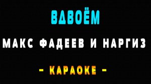 Караоке Максим Фадеев и Наргиз - Вдвоём