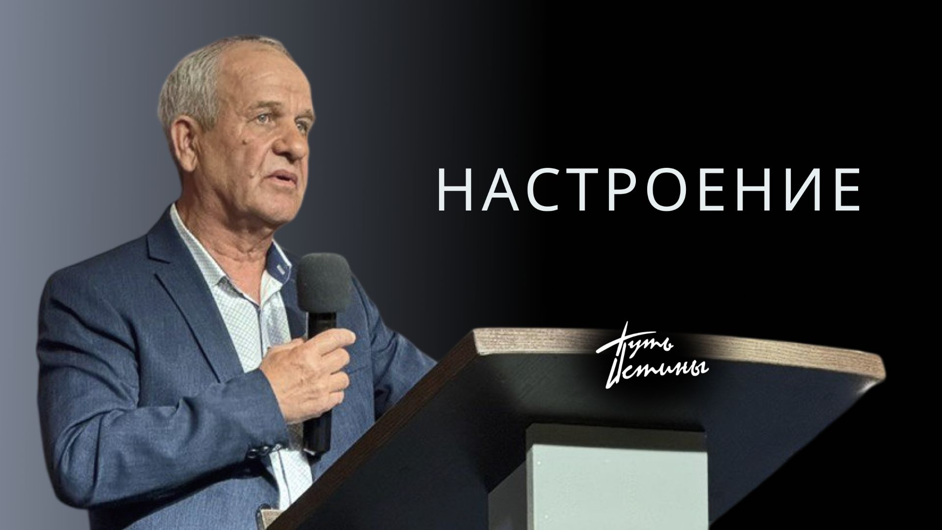 Проповедь| пастор Гостев Алексей Иванович| Настроение| Церковь «Путь Истины» | 2025
