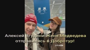 Алексей Ягудини Женя Медведева  отправились в Добротур