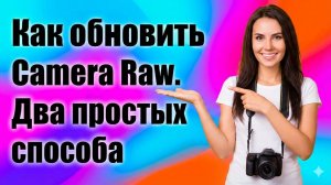 Как обновить Camera Raw. Два простых способа.