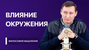 Влияние окружения