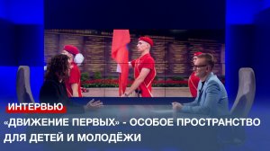 «Движение Первых» - особое пространство для детей и молодёжи