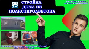 Стройка дома из полистиролбетона