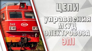 Включение МСУД на электровозах серии ЭП1.