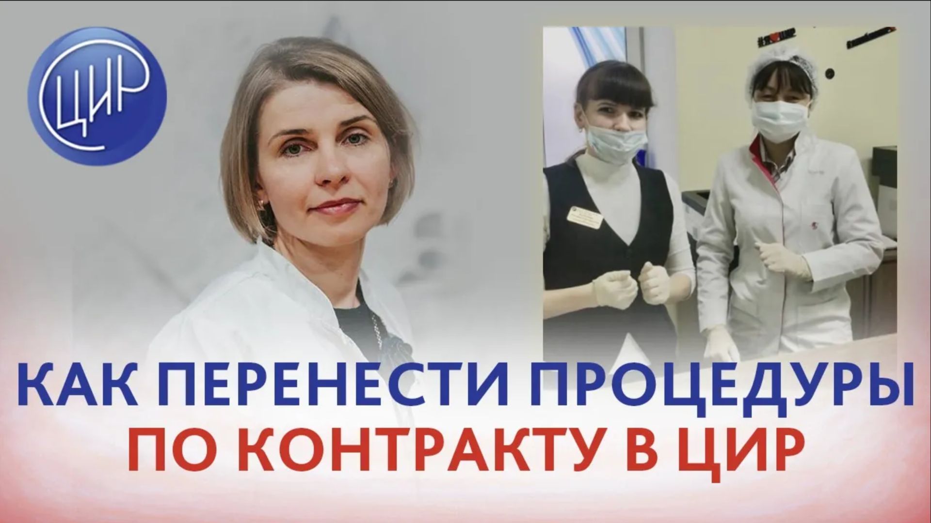 Перенос процедур. Как перенести процедуры и анализы, назначенные по контракту в ЦИР.