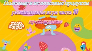 Бодо Бородо полезные и не полезные продукты развивающая игра часть 10