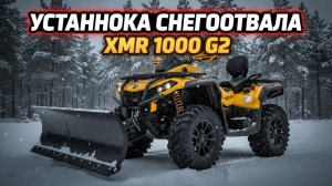 Установка снегоотвала BRP XMR 1000 G2